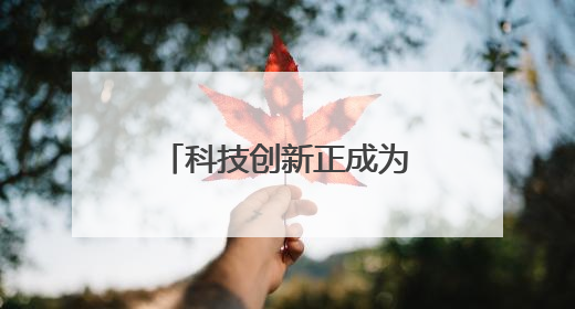 科技创新正成为通城民企开拓市场“金钥匙”