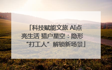 科技赋能文旅 AI点亮生活 猎户星空：隐形“打工人”解锁新场景
