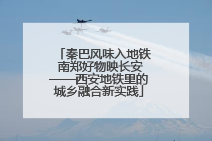 秦巴风味入地铁 南郑好物映长安——西安地铁里的城乡融合新实践