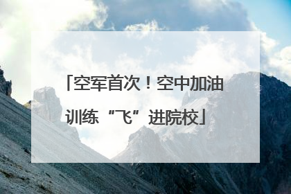 空军首次！空中加油训练“飞”进院校