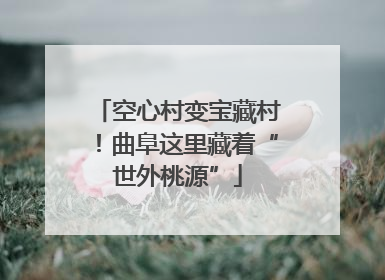 空心村变宝藏村！曲阜这里藏着“世外桃源”