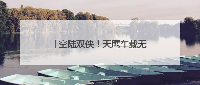 空陆双侠！天鹰车载无人机携手猛士M817登陆粤港澳大湾区车展