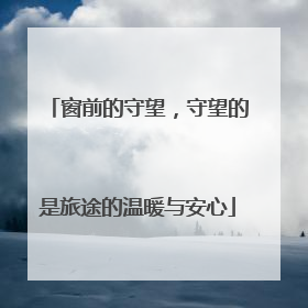 窗前的守望，守望的是旅途的温暖与安心