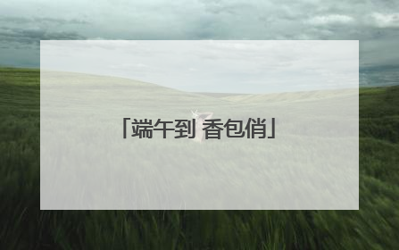 端午到 香包俏