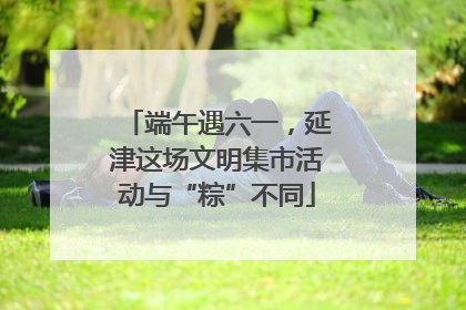 端午遇六一，延津这场文明集市活动与“粽”不同