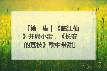 第一集｜《临江仙》开局小雷，《长安的荔枝》酸中带甜