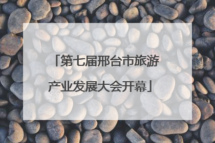 第七届邢台市旅游产业发展大会开幕