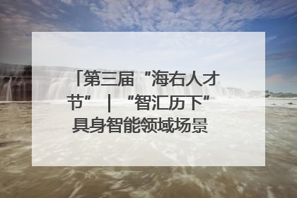 第三届“海右人才节”｜“智汇历下” 具身智能领域场景对接会举办