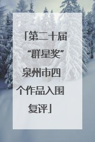 第二十届“群星奖” 泉州市四个作品入围复评
