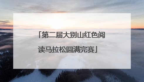 第二届大别山红色阅读马拉松圆满完赛
