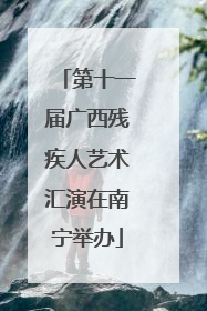 第十一届广西残疾人艺术汇演在南宁举办