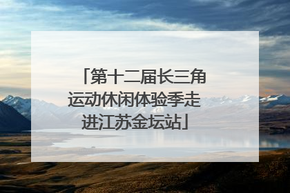 第十二届长三角运动休闲体验季走进江苏金坛站