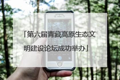 第六届青藏高原生态文明建设论坛成功举办