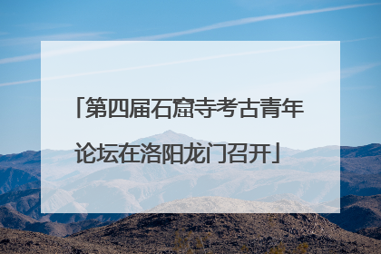 第四届石窟寺考古青年论坛在洛阳龙门召开
