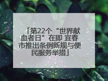 第22个“世界献血者日”在即 宜春市推出条例新规与便民服务举措
