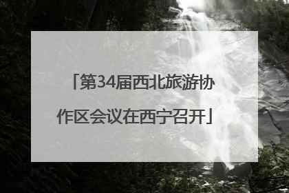 第34届西北旅游协作区会议在西宁召开