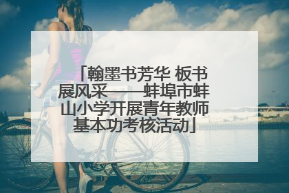 翰墨书芳华 板书展风采——蚌埠市蚌山小学开展青年教师基本功考核活动