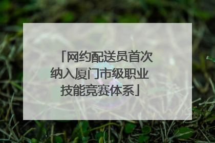 网约配送员首次纳入厦门市级职业技能竞赛体系