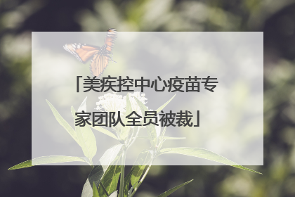 美疾控中心疫苗专家团队全员被裁