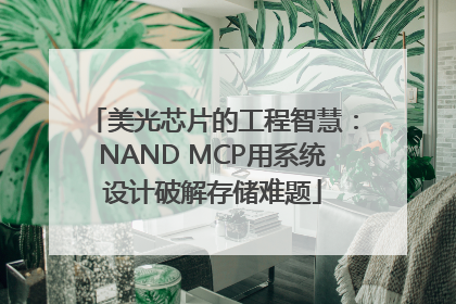美光芯片的工程智慧：NAND MCP用系统设计破解存储难题