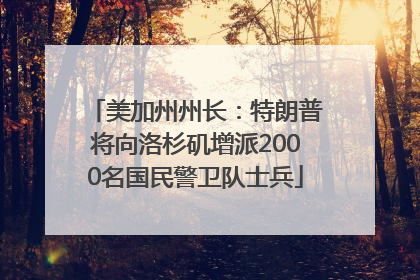 美加州州长：特朗普将向洛杉矶增派2000名国民警卫队士兵