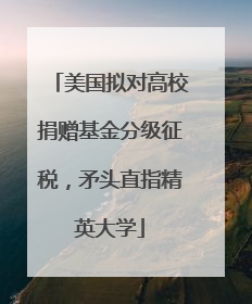美国拟对高校捐赠基金分级征税，矛头直指精英大学