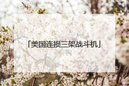 美国连损三架战斗机
