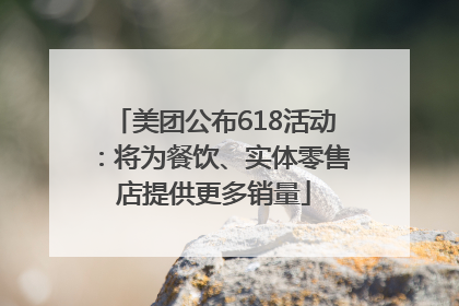 美团公布618活动：将为餐饮、实体零售店提供更多销量