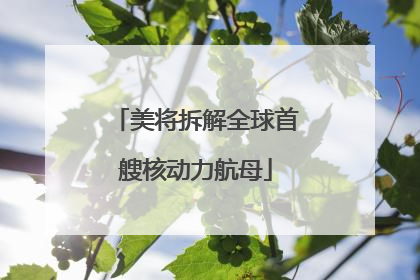 美将拆解全球首艘核动力航母
