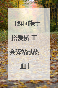 群团携手搭爱桥 工会驿站献热血