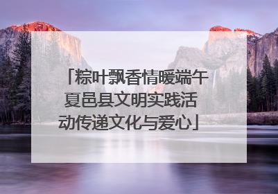 粽叶飘香情暖端午 夏邑县文明实践活动传递文化与爱心
