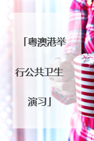 粤澳港举行公共卫生演习