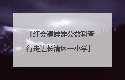 红会福娃娃公益科普行走进长清区一小学