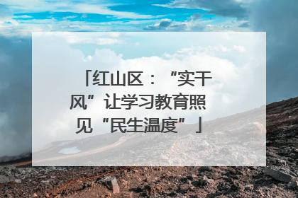 红山区：“实干风”让学习教育照见“民生温度”