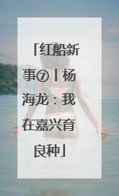 红船新事⑦丨杨海龙：我在嘉兴育良种