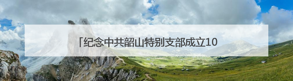 纪念中共韶山特别支部成立100周年《堡垒》电影党课开课