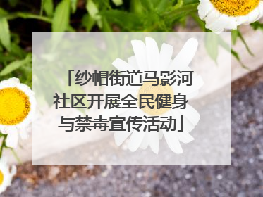 纱帽街道马影河社区开展全民健身与禁毒宣传活动