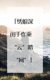 绣娘深闺手作乘“云”踏“网”