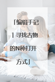 编辑手记丨寻找古物的N种打开方式
