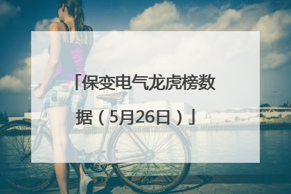 保变电气龙虎榜数据（5月26日）