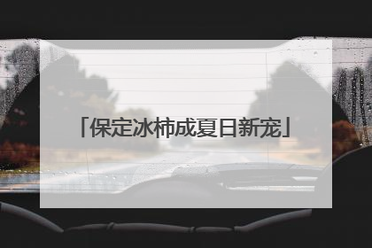 保定冰柿成夏日新宠
