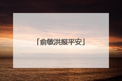 俞敏洪报平安