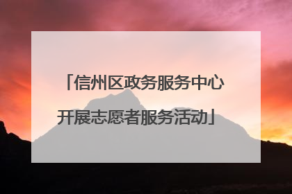 信州区政务服务中心开展志愿者服务活动