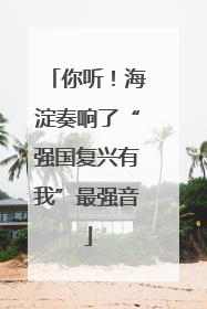 你听！海淀奏响了“强国复兴有我”最强音