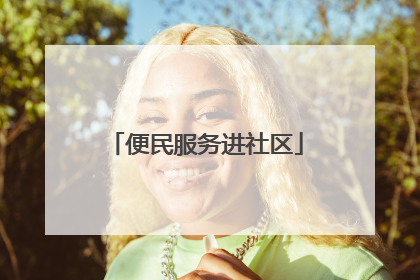 便民服务进社区
