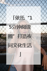 依托“15分钟阅读圈”打造夜间文化生活