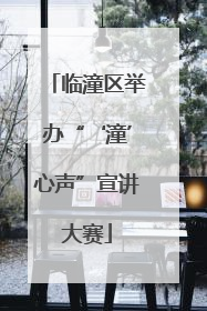 临潼区举办“‘潼’心声”宣讲大赛