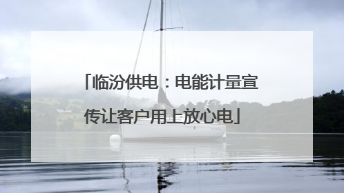临汾供电：电能计量宣传让客户用上放心电
