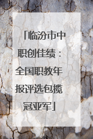 临汾市中职创佳绩：全国职教年报评选包揽冠亚军