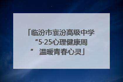 临汾市襄汾高级中学“5·25心理健康周” 温暖青春心灵